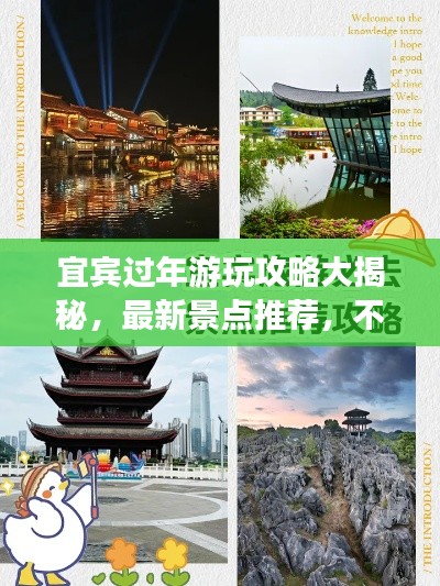 宜賓過年游玩攻略大揭秘，最新景點推薦，不容錯過！