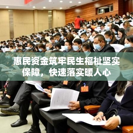 惠民資金筑牢民生福祉堅實保障，快速落實暖人心