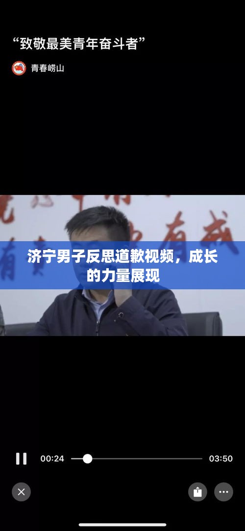濟(jì)寧男子反思道歉視頻，成長的力量展現(xiàn)