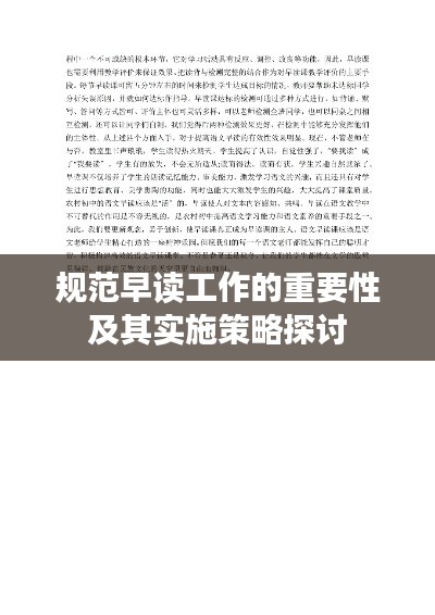 規(guī)范早讀工作的重要性及其實施策略探討