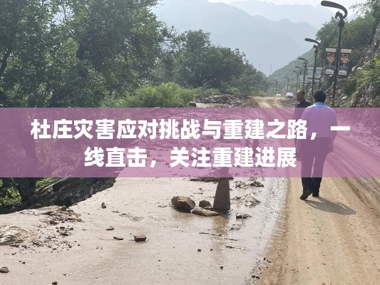 杜莊災害應對挑戰(zhàn)與重建之路，一線直擊，關注重建進展