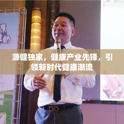 源健獨(dú)家，健康產(chǎn)業(yè)先鋒，引領(lǐng)新時(shí)代健康潮流