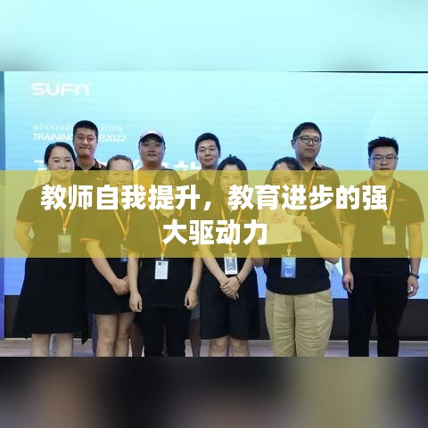 教師自我提升，教育進(jìn)步的強(qiáng)大驅(qū)動(dòng)力