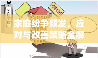家庭紛爭(zhēng)頻發(fā)，應(yīng)對(duì)與改善策略全解析
