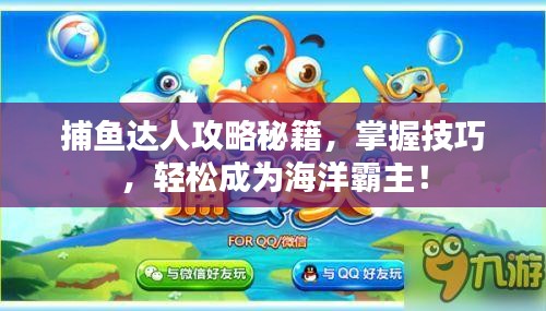 捕魚達(dá)人攻略秘籍，掌握技巧，輕松成為海洋霸主！
