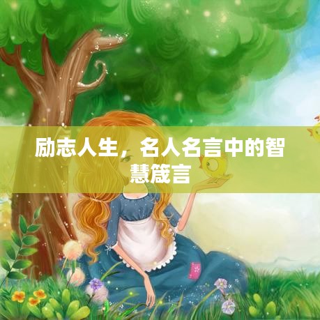 勵志人生，名人名言中的智慧箴言