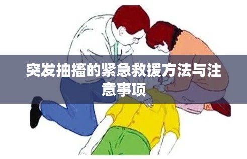 突發(fā)抽搐的緊急救援方法與注意事項