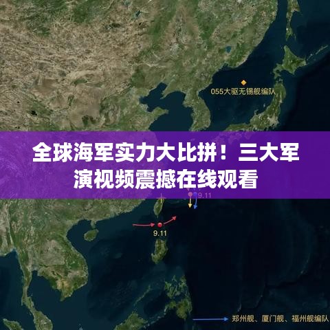全球海軍實力大比拼！三大軍演視頻震撼在線觀看