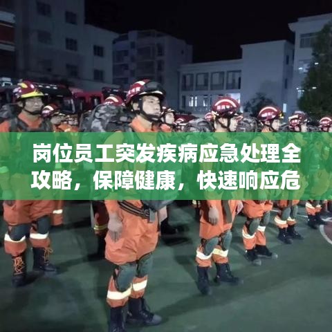 崗位員工突發(fā)疾病應急處理全攻略，保障健康，快速響應危機！