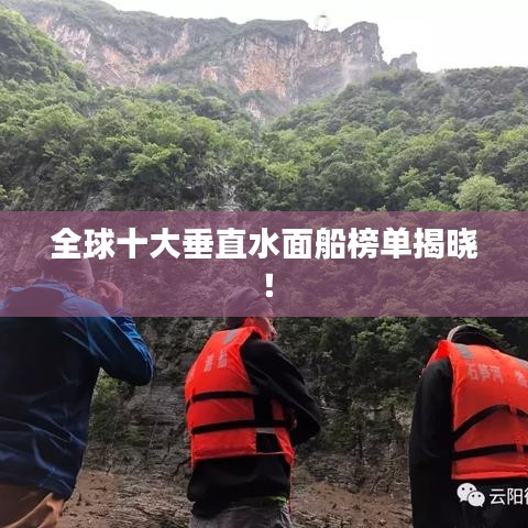 全球十大垂直水面船榜單揭曉！
