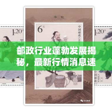 郵政行業(yè)蓬勃發(fā)展揭秘，最新行情消息速遞