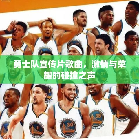 勇士隊宣傳片歌曲，激情與榮耀的碰撞之聲