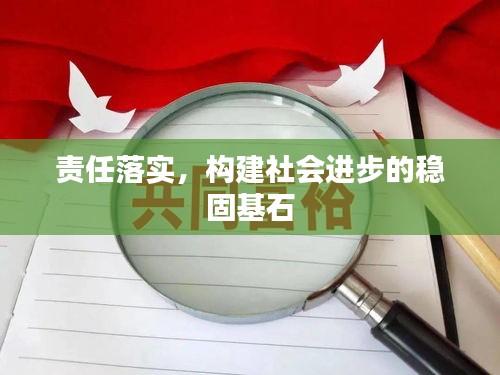 責任落實，構(gòu)建社會進步的穩(wěn)固基石