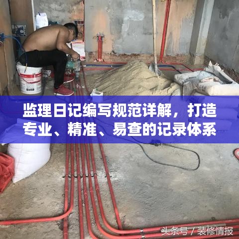 監(jiān)理日記編寫規(guī)范詳解，打造專業(yè)、精準(zhǔn)、易查的記錄體系