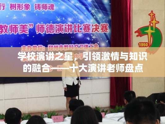 學(xué)校演講之星，引領(lǐng)激情與知識(shí)的融合——十大演講老師盤點(diǎn)