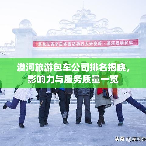漠河旅游包車公司排名揭曉，影響力與服務質(zhì)量一覽