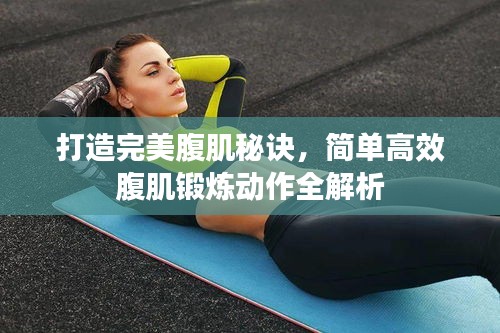 打造完美腹肌秘訣，簡(jiǎn)單高效腹肌鍛煉動(dòng)作全解析