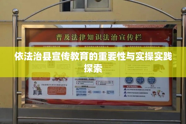 依法治縣宣傳教育的重要性與實(shí)操實(shí)踐探索