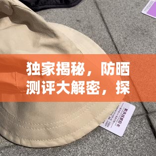 獨(dú)家揭秘，防曬測評大解密，探尋最佳防曬產(chǎn)品背后的秘密！