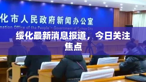 綏化最新消息報(bào)道，今日關(guān)注焦點(diǎn)