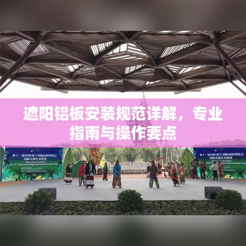 遮陽鋁板安裝規(guī)范詳解，專業(yè)指南與操作要點(diǎn)