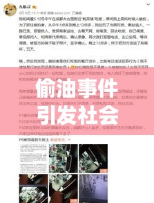 偷油事件引發(fā)社會(huì)關(guān)注，最新頭條新聞揭秘偷油事件內(nèi)幕