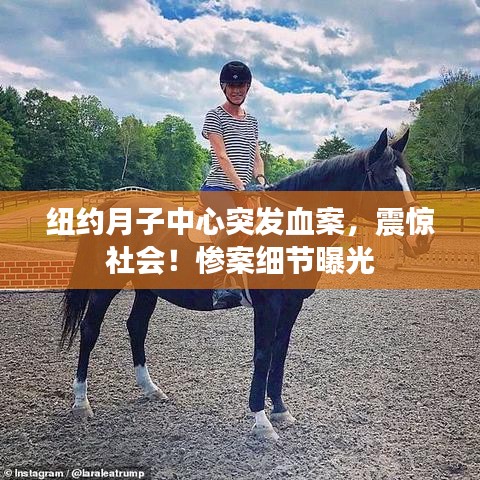 紐約月子中心突發(fā)血案，震驚社會！慘案細節(jié)曝光
