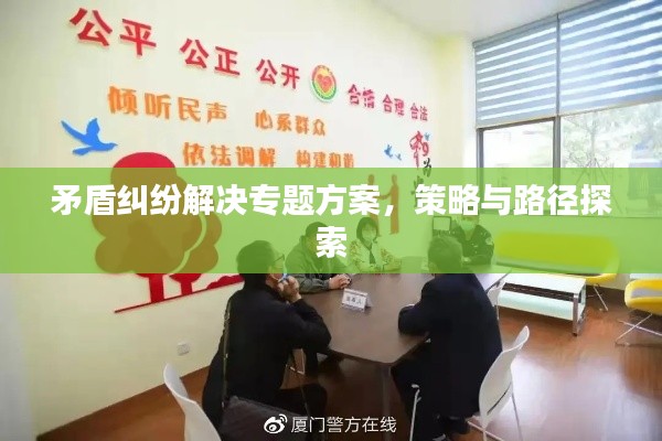 矛盾糾紛解決專題方案，策略與路徑探索