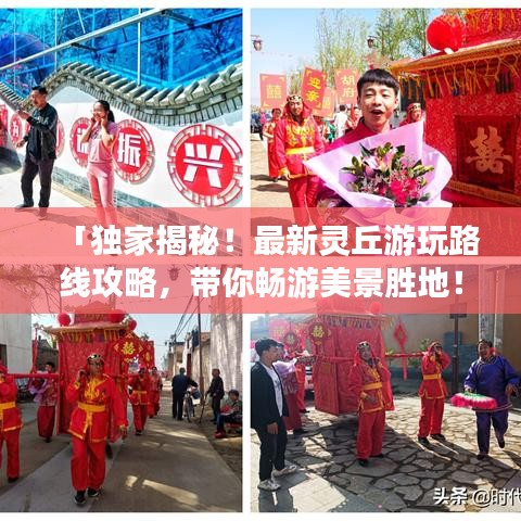 「獨(dú)家揭秘！最新靈丘游玩路線攻略，帶你暢游美景勝地！」