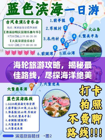 海輪旅游攻略，揭秘最佳路線，盡探海洋絕美風(fēng)光！