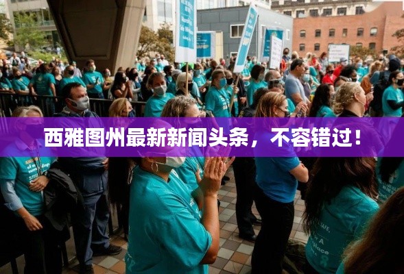 西雅圖州最新新聞頭條，不容錯過！