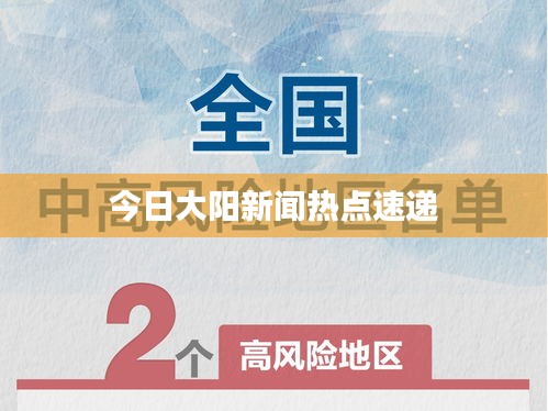 今日大陽(yáng)新聞熱點(diǎn)速遞