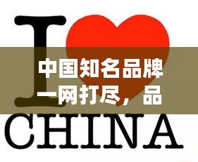 中國知名品牌一網(wǎng)打盡，品牌大全來襲！