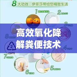 高效氧化降解糞便技術(shù)，環(huán)保與衛(wèi)生的革新突破