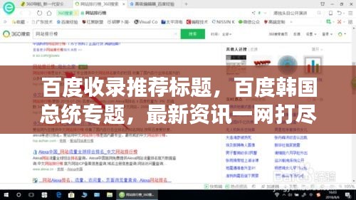 百度收錄推薦標(biāo)題，百度韓國總統(tǒng)專題，最新資訊一網(wǎng)打盡！