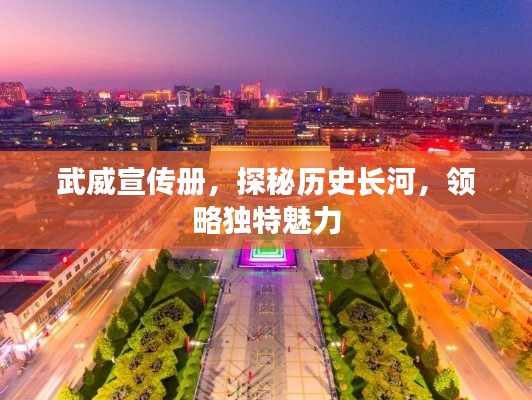 武威宣傳冊，探秘歷史長河，領(lǐng)略獨特魅力