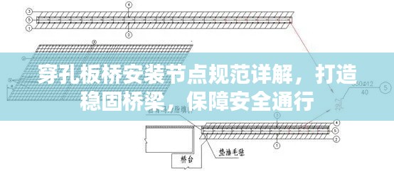 穿孔板橋安裝節(jié)點(diǎn)規(guī)范詳解，打造穩(wěn)固橋梁，保障安全通行