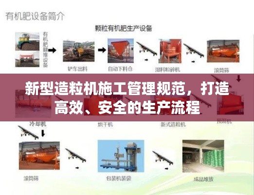 新型造粒機(jī)施工管理規(guī)范，打造高效、安全的生產(chǎn)流程