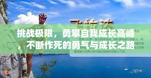 挑戰(zhàn)極限，勇攀自我成長(zhǎng)高峰，不斷作死的勇氣與成長(zhǎng)之路