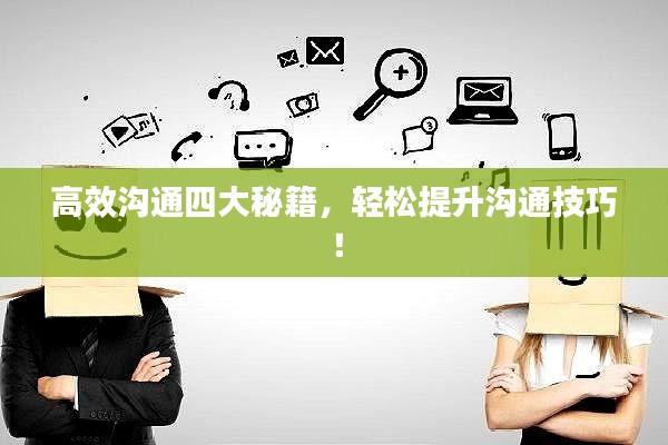 高效溝通四大秘籍，輕松提升溝通技巧！