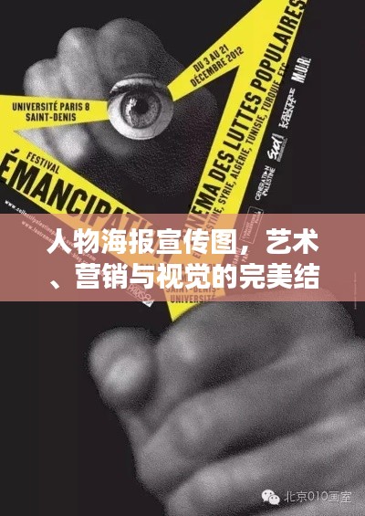 人物海報(bào)宣傳圖，藝術(shù)、營(yíng)銷與視覺的完美結(jié)合沖擊你的視覺感官！