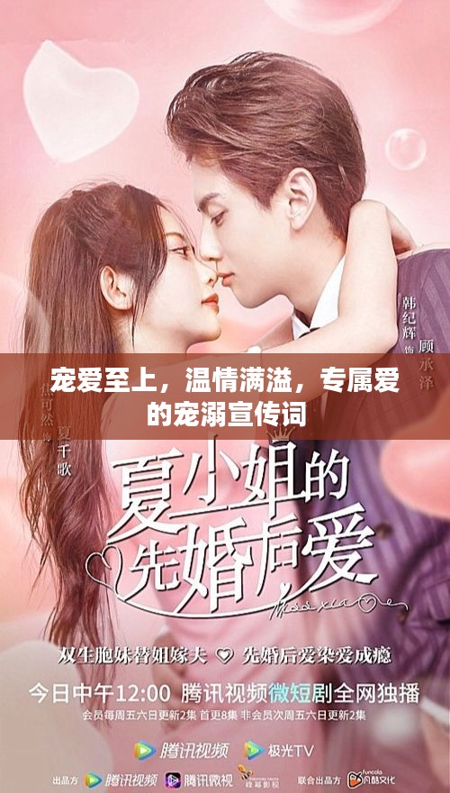 寵愛至上，溫情滿溢，專屬愛的寵溺宣傳詞