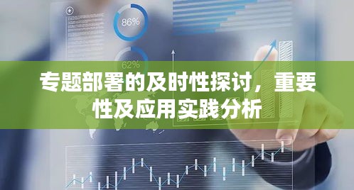 專題部署的及時性探討，重要性及應用實踐分析