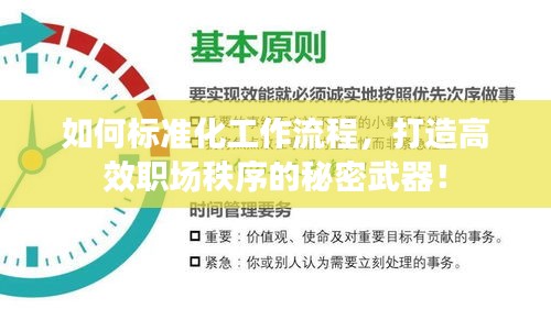 如何標(biāo)準(zhǔn)化工作流程，打造高效職場秩序的秘密武器！