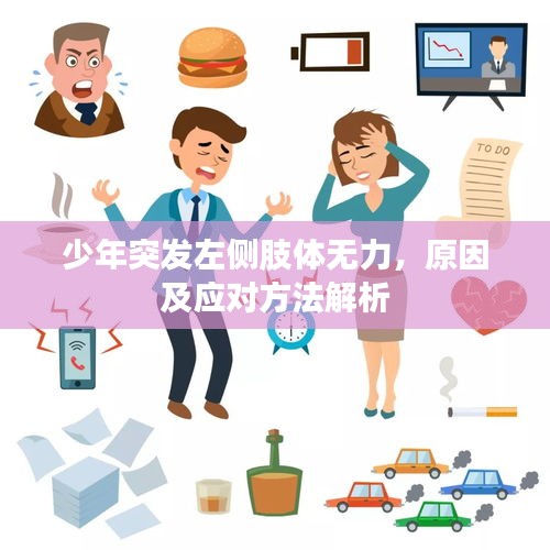 少年突發(fā)左側(cè)肢體無力，原因及應(yīng)對方法解析
