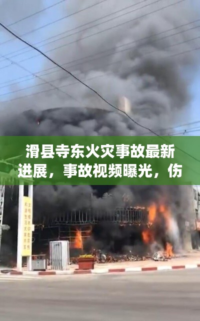 滑縣寺東火災(zāi)事故最新進(jìn)展，事故視頻曝光，傷亡情況嚴(yán)峻