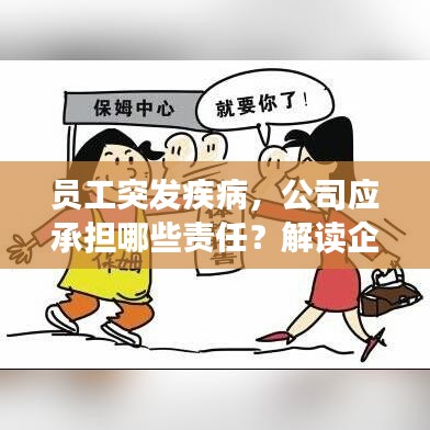 員工突發(fā)疾病，公司應(yīng)承擔(dān)哪些責(zé)任？解讀企業(yè)與員工的法律義務(wù)與權(quán)益保障。