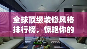 全球頂級(jí)裝修風(fēng)格排行榜，驚艷你的視覺(jué)盛宴！