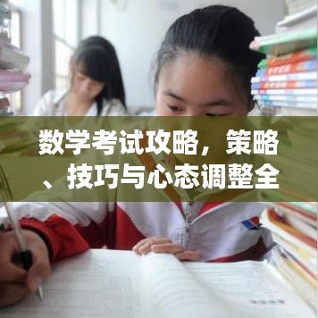 數(shù)學(xué)考試攻略，策略、技巧與心態(tài)調(diào)整全解析