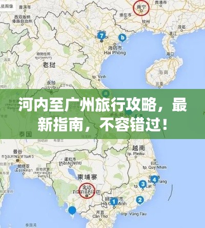 河內(nèi)至廣州旅行攻略，最新指南，不容錯過！